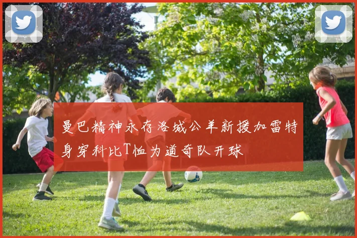 曼巴精神永存洛城公羊新援加雷特身穿科比T恤为道奇队开球