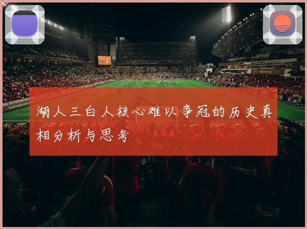湖人三白人核心难以争冠的历史真相分析与思考