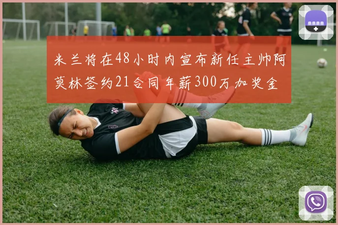 米兰将在48小时内宣布新任主帅阿莫林签约21合同年薪300万加奖金