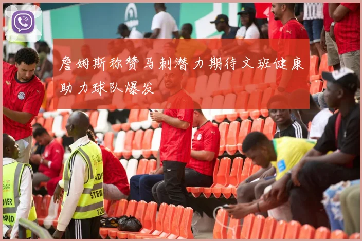 詹姆斯称赞马刺潜力期待文班健康助力球队爆发