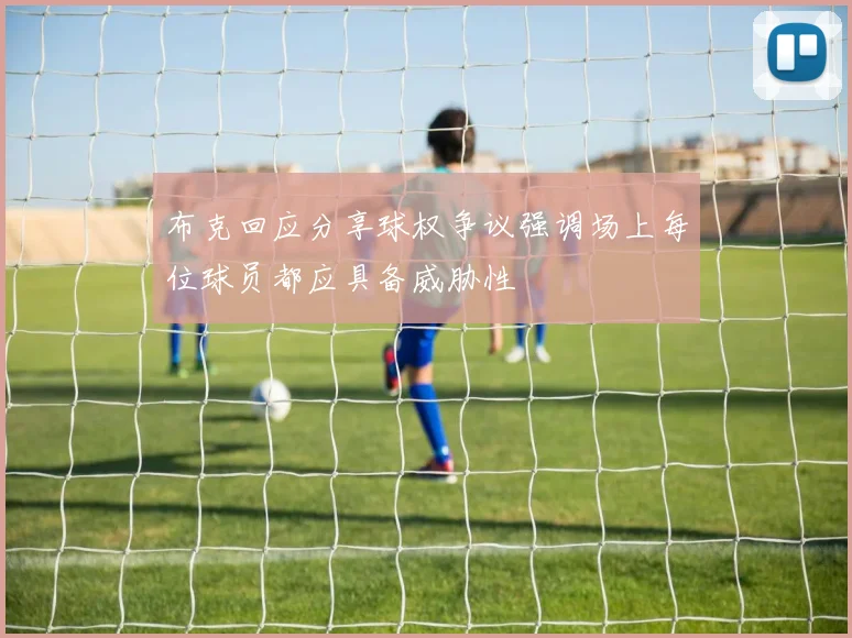 布克回应分享球权争议强调场上每位球员都应具备威胁性