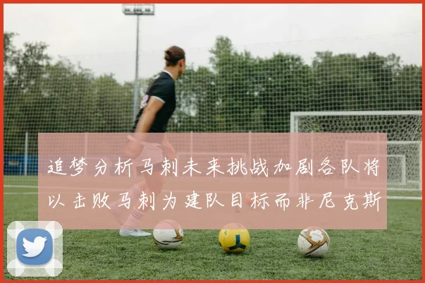 追梦分析马刺未来挑战加剧各队将以击败马刺为建队目标而非尼克斯