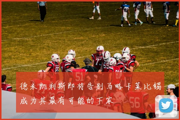 德米凯利斯即将告别马略卡莱比锡成为其最有可能的下家