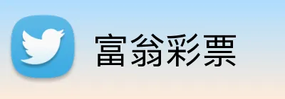 富翁彩票 Logo